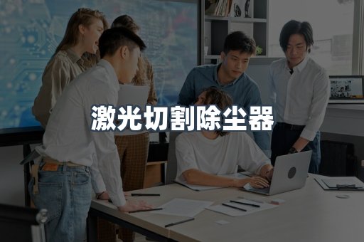 脉冲布袋除尘器供应