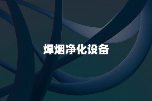 焊烟净化器系列