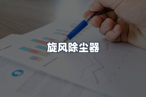 湿式除尘器